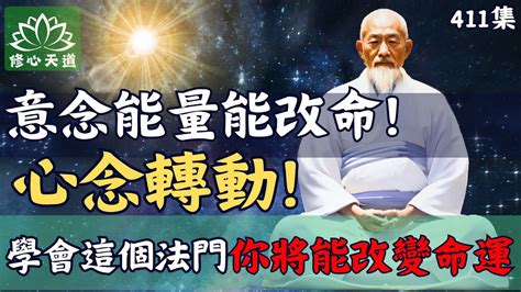 心念改變命運|星雲大師《心念決定命運》